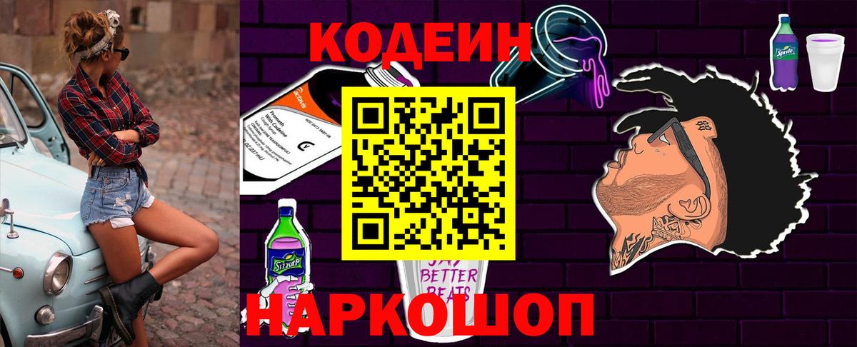 Кодеин напиток Lean (лин) Лабинск