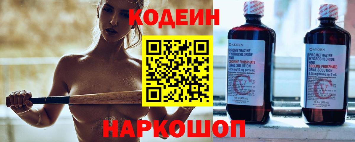 Лабинск  Кодеиновый сироп Lean напиток Lean (лин)  Кодеин Purple Drank  Вход с VPN 